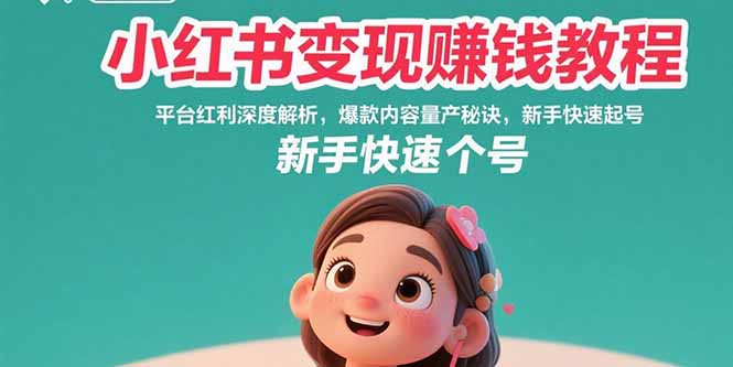 小红书变现赚钱教程：平台红利深度解析，爆款内容量产秘诀，新手快速起号-创新社-资源网-最新项目分享网站