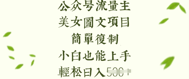 流量主长期收益项目，美女图片简单复制，小白也能上手，轻松日入5张-创新社-资源网-最新项目分享网站