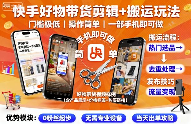 快手好物带货剪辑+搬运玩法，门槛极低，操作简单，一部手机即可玩做-创新社-资源网-最新项目分享网站