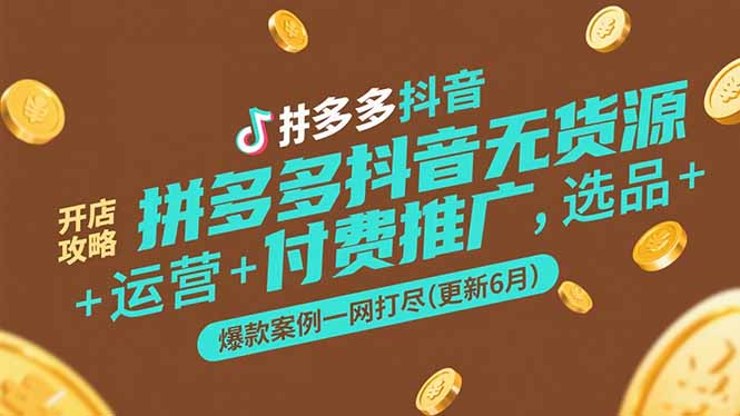 拼多多抖音无货源开店攻略，选品+运营+付费推广+爆款案例一网打尽(更新6月-创新社-资源网-最新项目分享网站