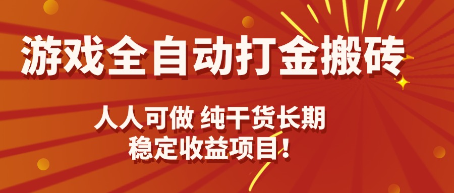 游戏全自动打金搬砖，日入千元，人人可做，纯干货，长期稳定收益项目！-创新社-资源网-最新项目分享网站