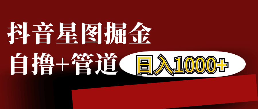 抖音星图发布游戏挂载视频链接掘金，自撸+管道日入1000+-创新社-资源网-最新项目分享网站