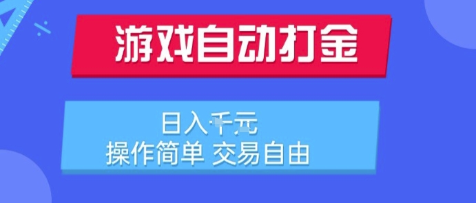 游戏自动打金搬砖项目，日入1k，操作简单，交易自由，适合懒人的副业【揭秘】-创新社-资源网-最新项目分享网站