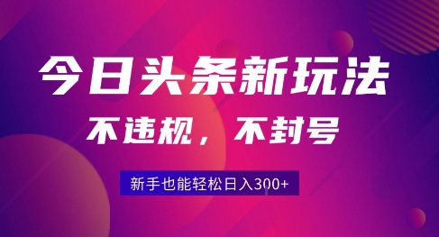 2025今日头条原创玩法5.0，不违规不封号，零门槛新手跟着做也能日入3张+-创新社-资源网-最新项目分享网站