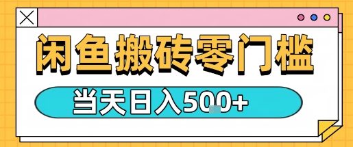 闲鱼零门槛搬砖项目，只要做就能够挣钱，一天可以3张-创新社-资源网-最新项目分享网站