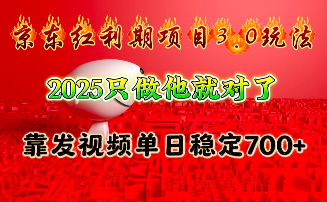 京东红利项目3.0玩法，2025只做他就对了，靠发视频单日稳定700+-创新社-资源网-最新项目分享网站