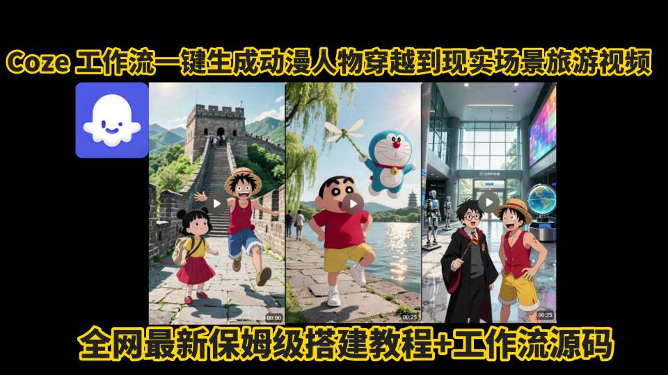 coze工作流一键生成动漫人物穿越到现实场景旅游视频，全网最新保姆级搭建教程+工作流源码-创新社-资源网-最新项目分享网站