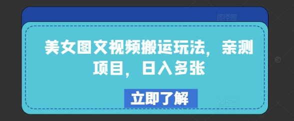 美女图文视频搬运玩法，亲测项目，日入多张-创新社-资源网-最新项目分享网站