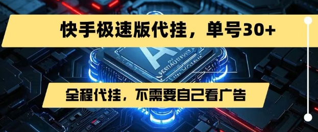 最新7月快手极速版掘金，无需自己看广告，一键代挂，单号30+-创新社-资源网-最新项目分享网站