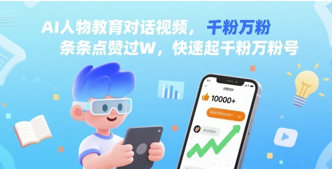 AI人物教育对话视频，条条点赞过W，快速起千粉万粉号-创新社-资源网-最新项目分享网站