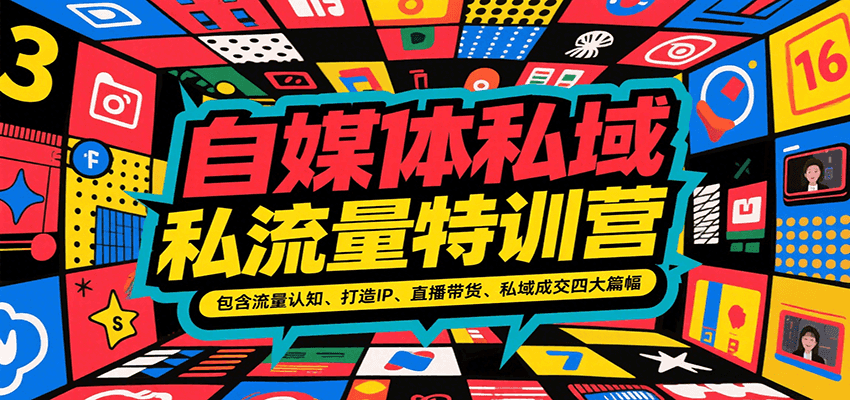 自媒体私域流量特训营，包含流量认知、打造IP、直播带货、私域成交四大篇幅-创新社-资源网-最新项目分享网站