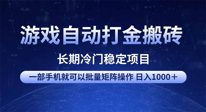 游戏自动打金搬砖项目  一部手机也可批量矩阵操作 单日收入1000＋ 全部…-创新社-资源网-最新项目分享网站-