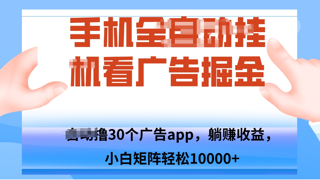 手机自.动卦机撸30个广告APP平台，单机200+，矩阵去做轻松10000+-创新社-资源网-最新项目分享网站