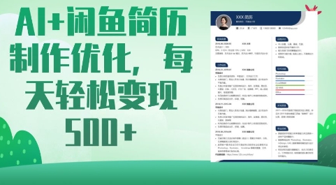 AI+闲鱼简历制作优化，每天轻松变现5张-创新社-资源网-最新项目分享网站