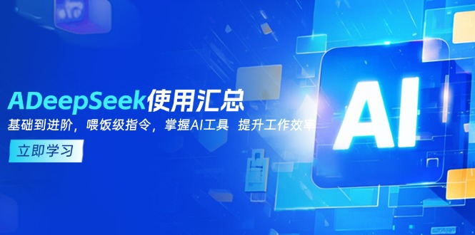 DeepSeek使用汇总，基础到进阶，提示词技巧，掌握AI工具  提升工作效率-创新社-资源网-最新项目分享网站