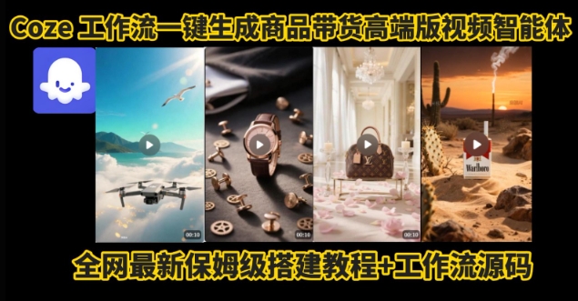 电商人的福音！Coze工作流一键生成”商品带货视频高端版“实操教程，全程保姆级搭建教学教程-创新社-资源网-最新项目分享网站