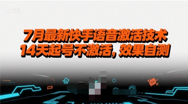 7月最新快手语音激活技术，14天起号不激活，效果自测-创新社-资源网-最新项目分享网站