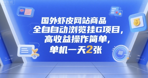 国外虾皮网站商品全自动浏览挂G项目，高收益操作简单，单机一天2张【揭秘】-创新社-资源网-最新项目分享网站