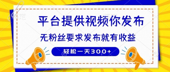 种草平台提供视频 你发布 无粉丝要求  发布就有钱 轻松一天3张+【揭秘】-创新社-资源网-最新项目分享网站