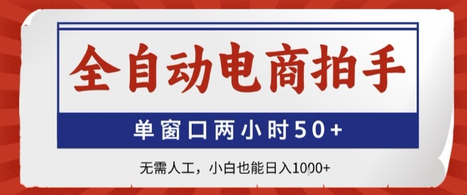 全自动电商拍手，单窗口两小时50+，无需人工，小白也能轻松日入1k+【揭秘】-创新社-资源网-最新项目分享网站