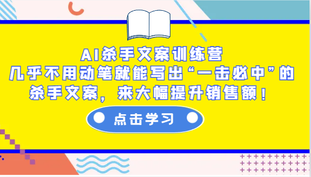 AI杀手文案训练营：几乎不用动笔就能写出“一击必中”的杀手文案，来大幅提升销售额！-创新社-资源网-最新项目分享网站