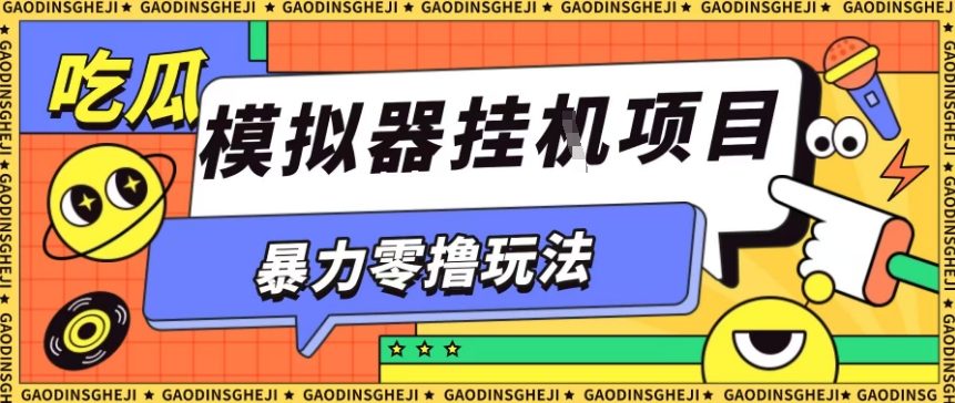 暴力零撸项目小游戏试玩全自动挂G单窗口收益30-50+可矩阵操作【揭秘】-创新社-资源网-最新项目分享网站