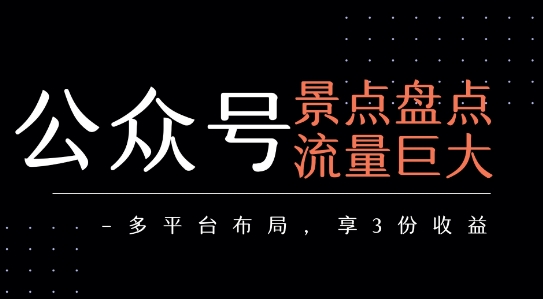 公众号流量主-景点盘点 流量巨大 多平台布局享3份收益-创新社-资源网-最新项目分享网站