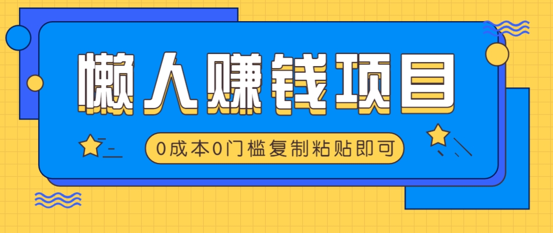 适合懒人的赚钱方法，复制粘贴即可，小白轻松上手几分钟就搞定-创新社-资源网-最新项目分享网站