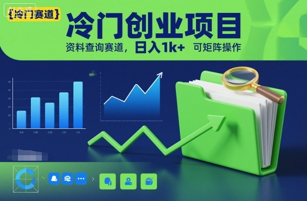 冷门创业项目,资料查询赛道,日入1k+,可矩阵操作-创新社-资源网-最新项目分享网站