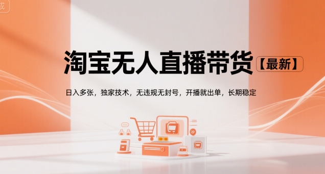 淘宝无人直播带货【最新】，日入多张，独家技术，无违规无封号，开播就出单，长期稳定【揭秘】-创新社-资源网-最新项目分享网站