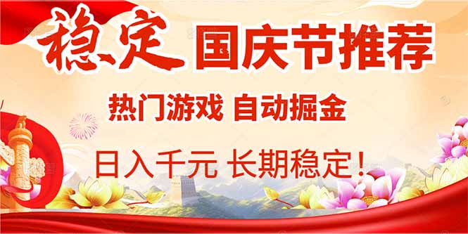 国庆节推荐：热门游戏自动挂机，日入千元，长期稳定！-创新社-资源网-最新项目分享网站