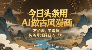 今日头条用AI做古风漫画，不拍摄，不露脸，头条号矩阵日入1k+-创新社-资源网-最新项目分享网站
