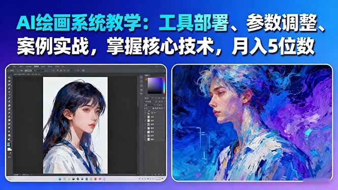 AI绘画系统教学:工具部署+参数调整+案例实战+核心技术,月入5位数-61节课-创新社-资源网-最新项目分享网站