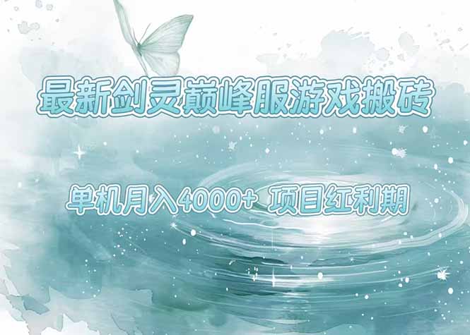 最新剑灵巅峰服游戏搬砖，项目红利期，单机稳定4000+操作简单好上手-创新社-资源网-最新项目分享网站