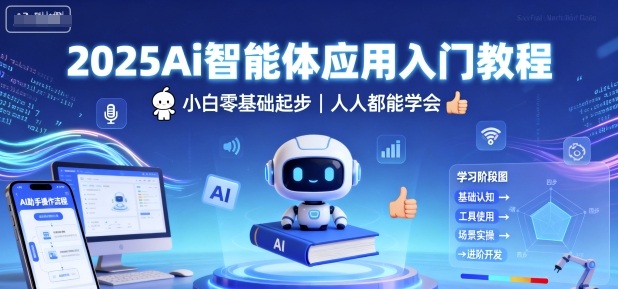 2025Ai智能体应用入门教程，小白零基础起步，人人都能学会-创新社-资源网-最新项目分享网站
