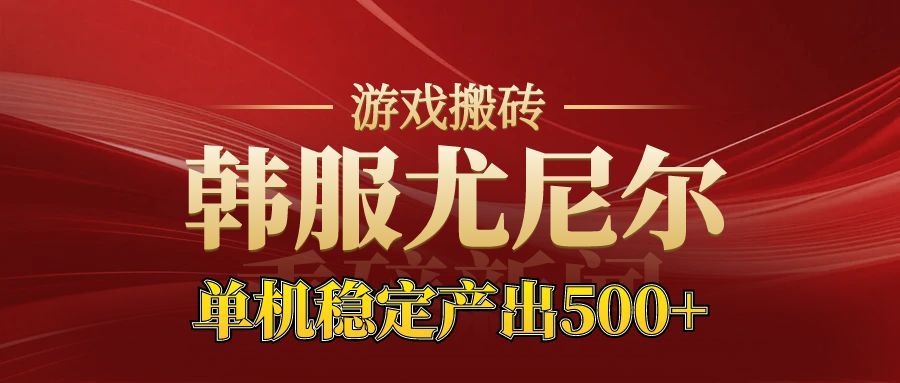 老牌尤尼尔搬砖项目 新区开服 金币材料价值直线上升 可以达到月入过万的项目-创新社-资源网-最新项目分享网站