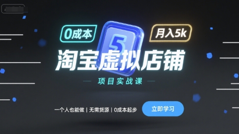 淘宝虚拟店铺项目实战课，一个人也能做，无需货源、0成本起步，月入5k-创新社-资源网-最新项目分享网站