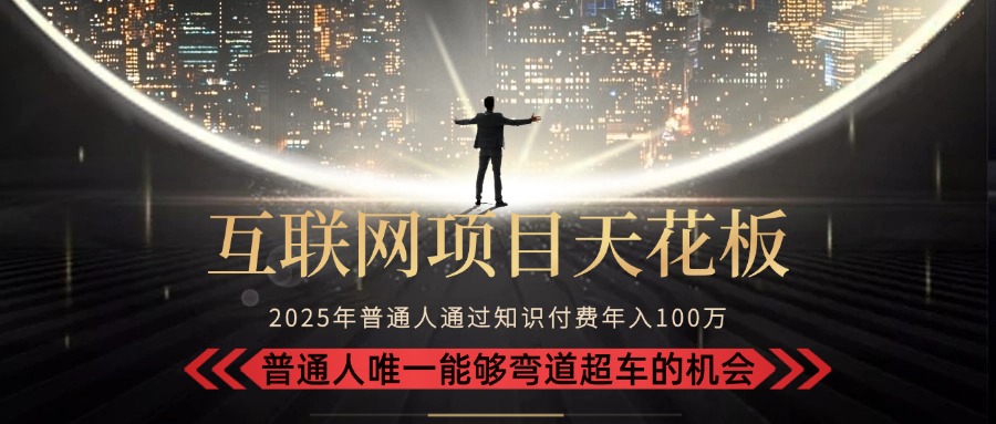 2025“互联网项目天花板”：不做韭菜，做镰刀！“月入 10W+ 普通人弯道…-创新社-资源网-最新项目分享网站