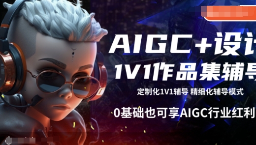 AIGC+设计1V1作品集辅导，0基础也可享AIGC行业红利-创新社-资源网-最新项目分享网站