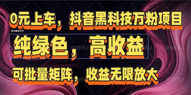 抖音黑科技万粉项目：可批量矩阵，收益无限放大-创新社-资源网-最新项目分享网站