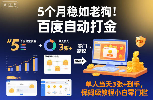 5个月稳如老狗！百度自动打金，单人当天3张+到手，保姆级教程小白零门槛【揭秘】-创新社-资源网-最新项目分享网站