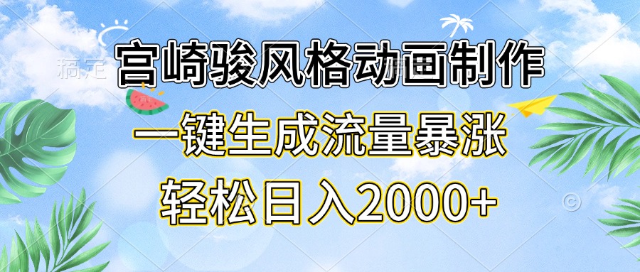 宫崎骏风格动画制作，一键生成流量暴涨，轻松日入2000+-非凡网-资源网-最新项目分享平台