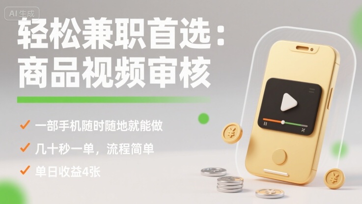 轻松兼职首选：商品视频审核，一部手机随时随地就能做，几十秒一单，流程简单，单日收益4张【揭秘】-创新社-资源网-最新项目分享网站