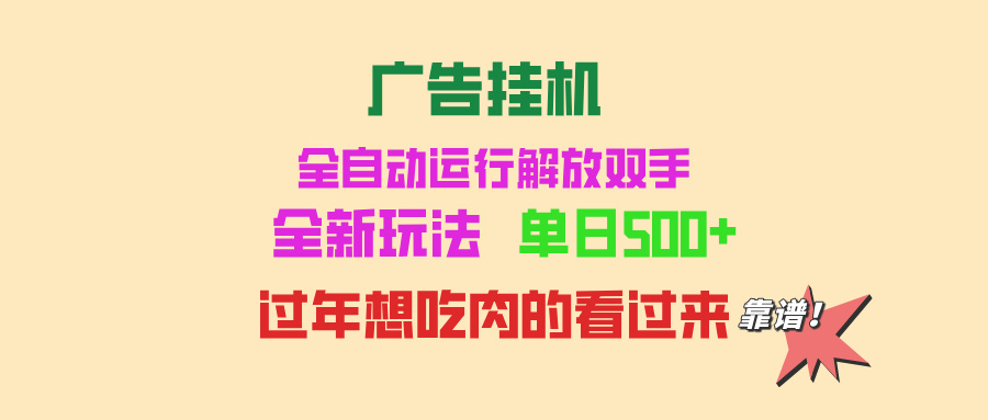 广告挂机 全自动运行 单机500+ 可批量复制 玩法简单 小白新手上手简单 …-创新社-资源网-最新项目分享网站