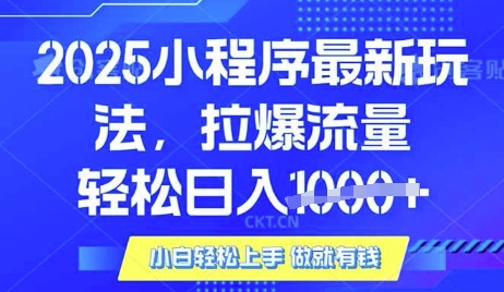25年最新小程序升级玩法对接腾讯平台广告产被动收益，轻松日入多张【揭秘】-创新社-资源网-最新项目分享网站