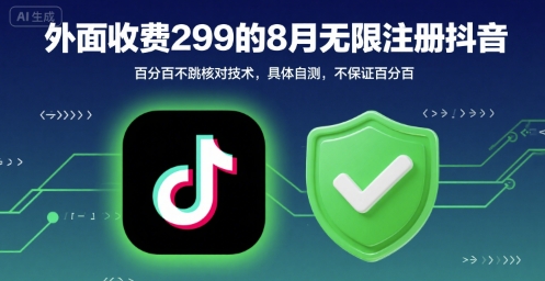 外面收299的8月无限注册抖音百分百不跳核对技术，具体自测，不保证百分百-创新社-资源网-最新项目分享网站