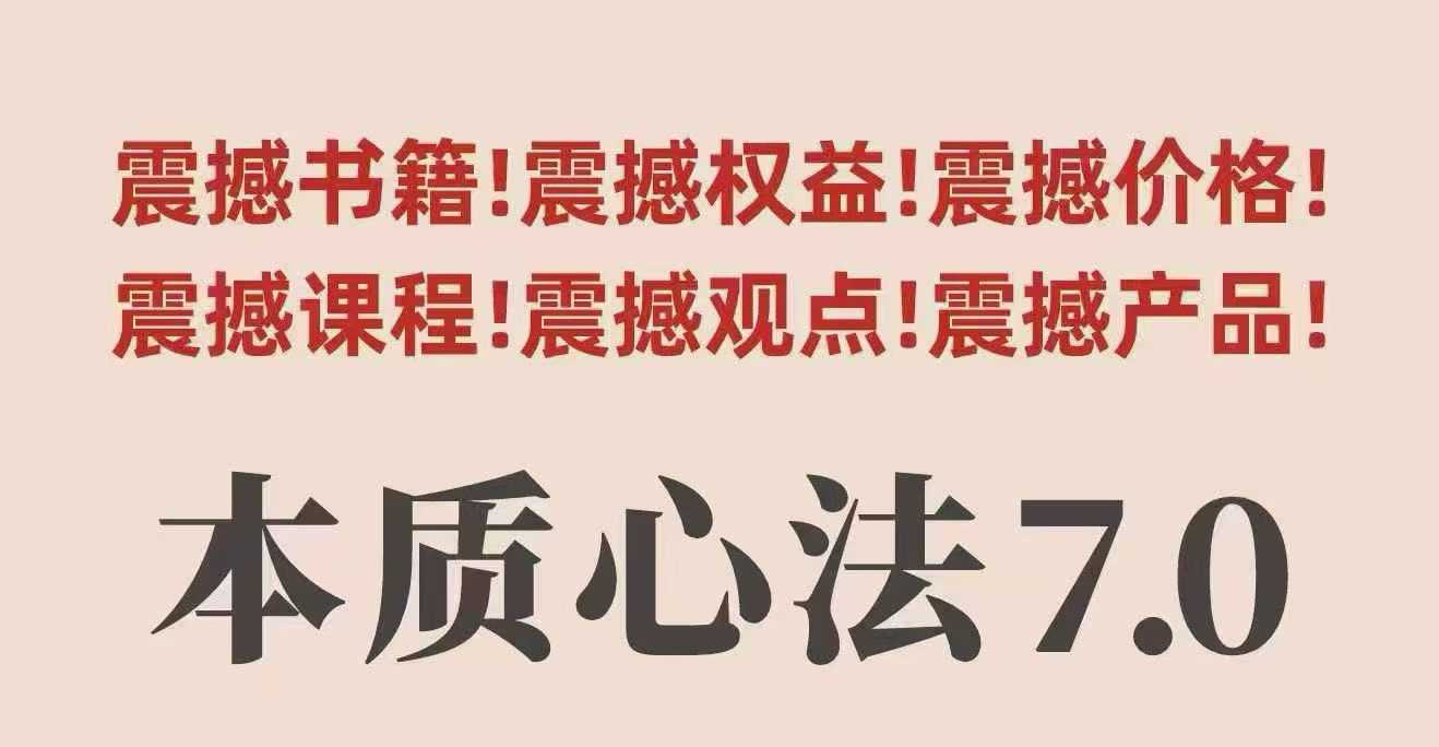 村西边老王本质心法7.0,视频课+《本质心法》电子版-创新社-资源网-最新项目分享网站