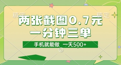 两张截图0.7元，一分钟三单，接单无上限，一部手机就能做，一天5张【揭秘】-创新社-资源网-最新项目分享网站