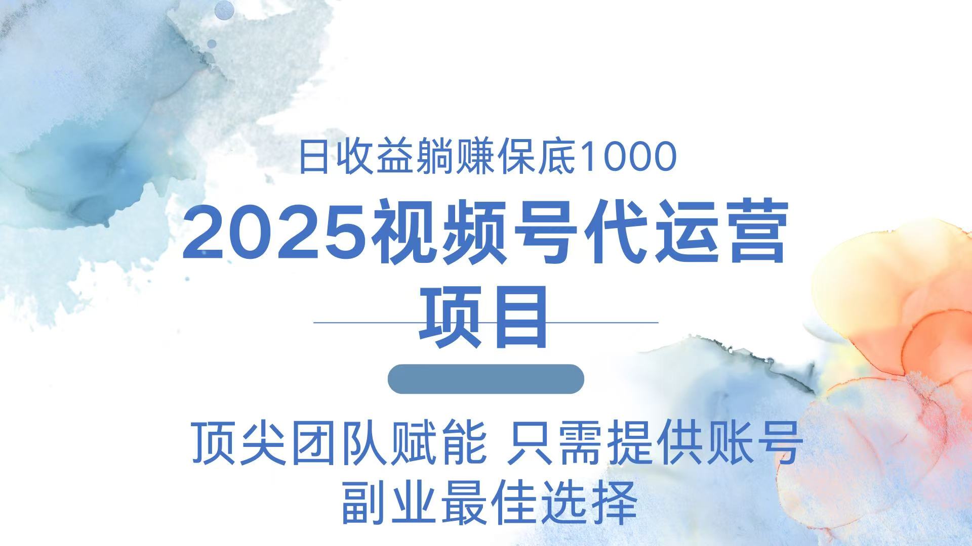 2025视频号代运营 日躺赚1000＋ 只需提供账号-创新社-资源网-最新项目分享网站