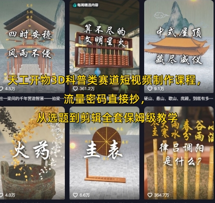 天工开物3D科普类赛道短视频制作课程，流量密码直接抄，从选题到剪辑全套保姆级教学-创新社-资源网-最新项目分享网站